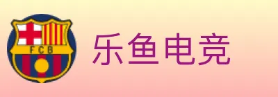 乐鱼电竞 Logo
